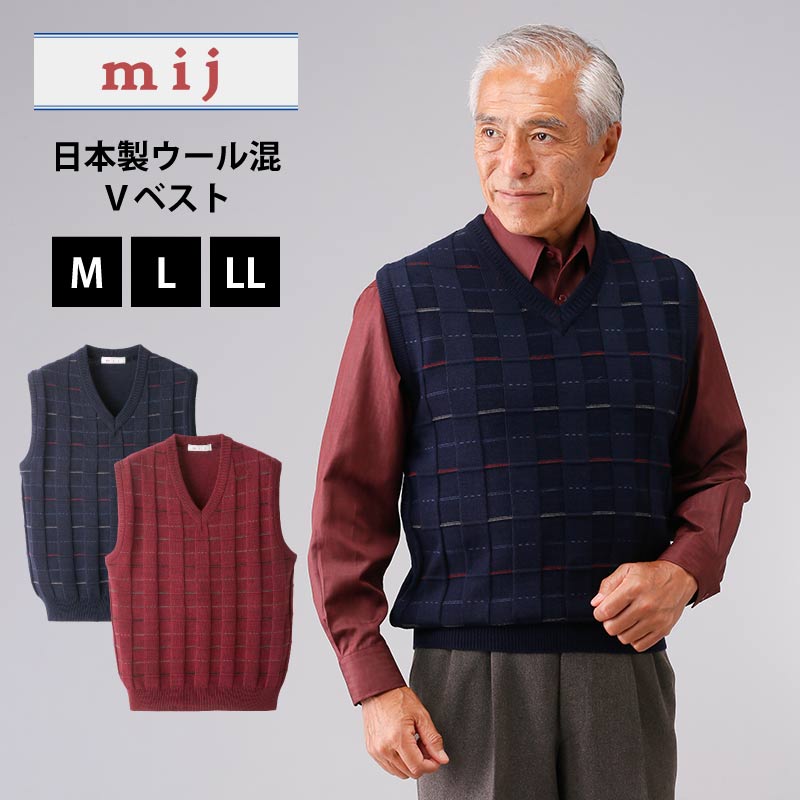 mij/エムアイジェイ 日本製 ウール混Vベスト  立体編み メンズベスト プルオーバー メンズ 紳士服 シニア Vネック V首 チョッキ シニアファッション プレゼント