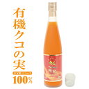 クコの実 ジュース 国産 無添加 有機クコの実100%ジュース オーガニック くこの実 目の疲れ 眼精疲労 枸杞 枸杞子 枸杞の実 くこのみ クコの実(4)