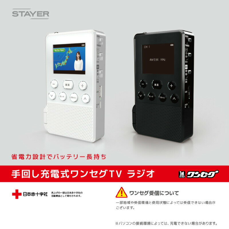 STAYER 2.4インチ 手回し充電式ワンセグTVラジオ SH-GDHT ポータブルテレビ 防災 TV ラジオ 携帯テレビ テレビラジオ 防災グッズ アウトドア 小型 非常用 2