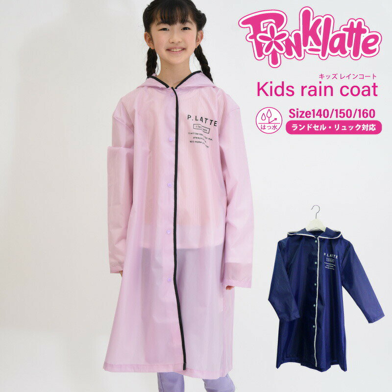 PINK-latte 無地パイピングキッズレインコート ピンクラテ 無地 ロゴ キッズ カッパ 雨具 子供用 子供 キッズ 女の子 小学生 可愛い かわいい おしゃれ シンプル 大人 通学 入学 ネイビー パープル ランドセル リュックサック対応