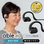 集音器 集音機 充電式 日本製 ワイヤレス集音器（able aid）ABLE-AID-01 オシャレ Bluetooth APD（聴覚情報処理障害）ハウリングキャンセリング 敬老の日 父の日 母の日 ギフト 充電式 しゅうおんき エイブルエイド