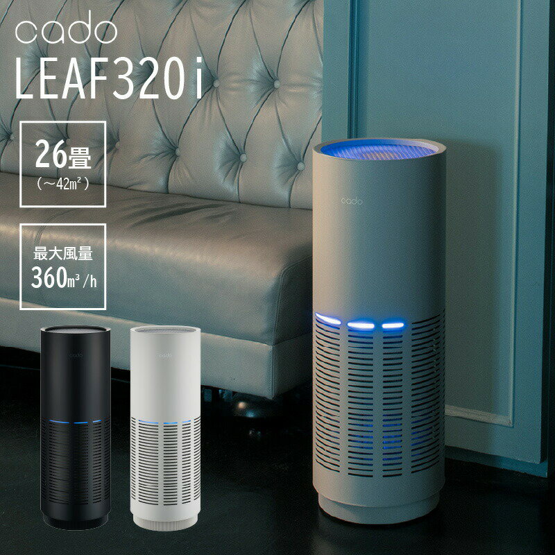カドー 空気清浄機 LEAF320i AP-C320I 26畳 おしゃれ 花粉 脱臭 除菌 ウィルス対策 HEPAタイプフィルター PM2.5除去 花粉対策 空間除菌 カビ 脱臭機 ハウスダスト 光触媒