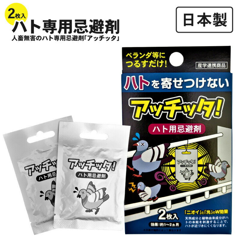 日本製 人畜無害のハト用 忌避剤「アッチッタ」2枚入り ハト 駆除 はと はと用忌避剤 ハト用忌避剤 天然成分 簡単設置 鳩駆除 害鳥忌避 ハト避け 除け はと退治 忌避剤 業務用 野外用 糞害対策 ベランダ 鳩よけ はとよけ