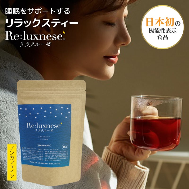 睡眠 茶 機能性表示食品 リラクネーゼ 15包入 日本製 ノンカフェイン ラフマ由来 ヒペロシド イソクエルシトリン リラックス ティ－ 健康食品 美容 オススメ 睡眠ティ－