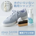 シューズクリーナー 日本製 shoes SAVON スターターキット スニーカークリーナー 100ml 専用ブラシ付セット 靴クリーナー 洗剤 汚れ落..