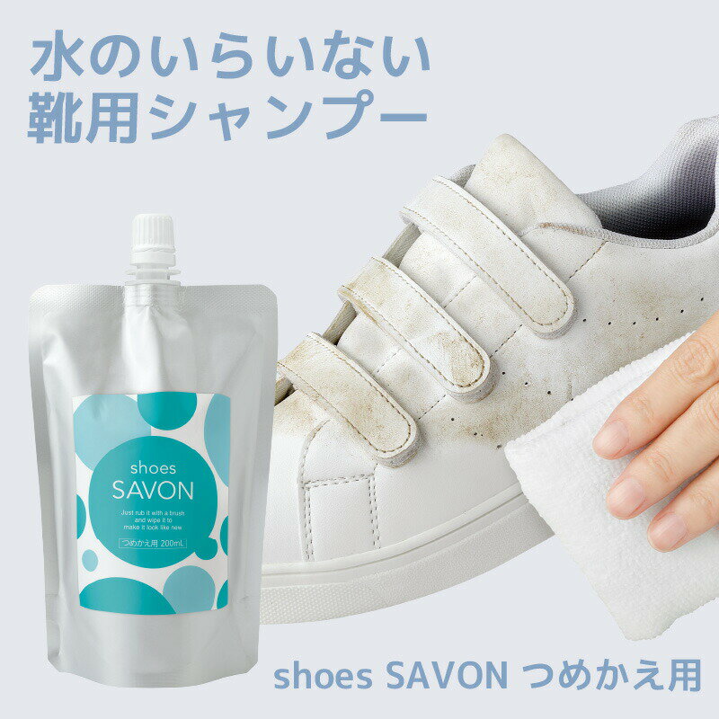 日本製 shoes SAVON つめかえ用200mL 靴