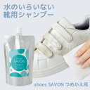 日本製 shoes SAVON つめかえ用200mL 靴クリーナー シューズクリーナー 洗剤 汚れ落としクリーナー 保革 手入れ 革 靴 バッグ 財布 ベルト ...
