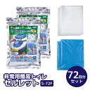 袋のまま入れるだけ。サッと固まり！スッと消臭！ 災害時、断水時、レジャー、アウトドア、ドライブ、介護など・・・水を使わない非常用トイレです。使い方は簡単！洋式トイレ、ポータブルトイレなどにトイレ袋をセットし、排泄後に凝固・脱臭剤を袋のまま入れるだけ。袋が自然に溶けて水分を吸収、固化します。高分子ポリマーと脱臭性に優れたヤシ殻活性炭入りだから、素早く固め悪臭の発生を抑えます。サッと固まるので、使用後は水分モレの心配もありません。衛生的で簡単！災害時、緊急時など水が使えないときに大活躍！非常時の必需品！備えあればうれいなしです。 *大便には、袋を破き直接ふりかけて下さい。 *使わない時は必ずアルミパックに密封し、幼児の手の届かない所に保管して下さい。 *凝固・脱臭剤は食べられません。 *凝固・脱臭剤は洋式便所に直接入れないで下さい。つまる原因になります。 *使用後、肌に直接触れないようにして下さい。 *ご使用後は、各自治体の処分方法に従ってください。 商品名非常用トイレ　セルレット　72回分セット 型番S-72F JAN4964934836806 素材凝固・脱臭剤：高分子ポリマー、ヤシ殻活性炭、水溶紙トイレ袋：ポリエチレン 内容量凝固・脱臭剤／内容量：約 8g×36×2 (72個)トイレ袋 72枚／色　青・厚さ約0.03mm×65×60cm半透明袋　45L　4枚(収納及び便器設置用袋)／厚さ約0.03mm×65×80cm 付属品・セット内容S-72F/凝固剤72個、トイレ袋(青)72枚、半透明袋　45L　4枚(収納及び便器設置用袋) サイズ・重量サイズ:約幅35x高さ8.5x奥行24cm重量:2.2g 保管可能期間未開封で約7〜10年