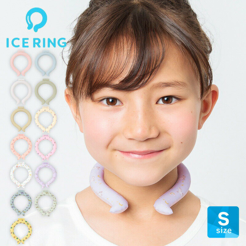 楽天ファインテックアイスリング【2023年新作】SUO キッズ用 Sサイズ ICE RINGスオ ネッククーラー クールリング アイスネックバンド 子供 S 女の子 男の子 首 冷却 冷感 グッズ 熱中症対策グッズ 暑さ対策 ひんやり 冷却チューブ 送料無料