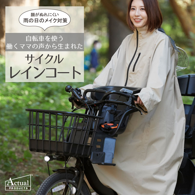 サイクルレインコート 自転車 カッパ ベージュ ...の商品画像