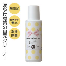 涙やけクリーナー ORP リバイバルウォーター 目元クリーナー100mL 涙やけ対策 ペットケア 愛犬 愛猫 目ヤニ 涙やけ 涙やけ目元クリーナー 犬 猫 小型犬