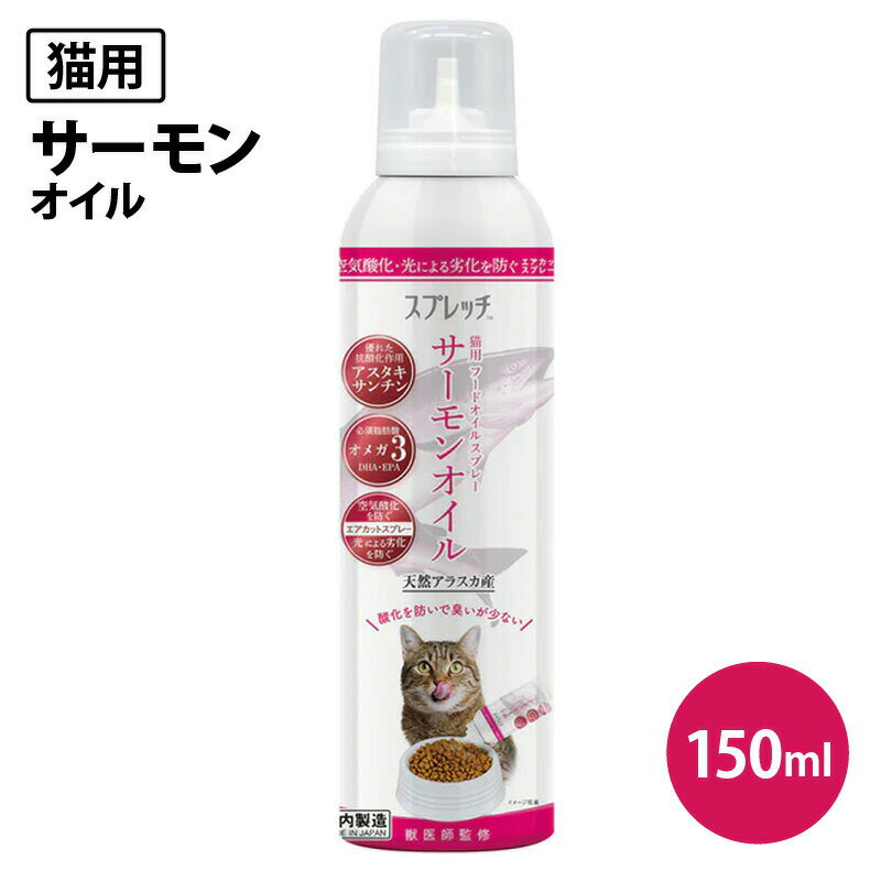ペット フード ルミカ スプレッチ 猫用 サーモンオイル 150ml フードオイル アマニ油 スプレー 日本製 無添加 オメガ3 栄養補助食品