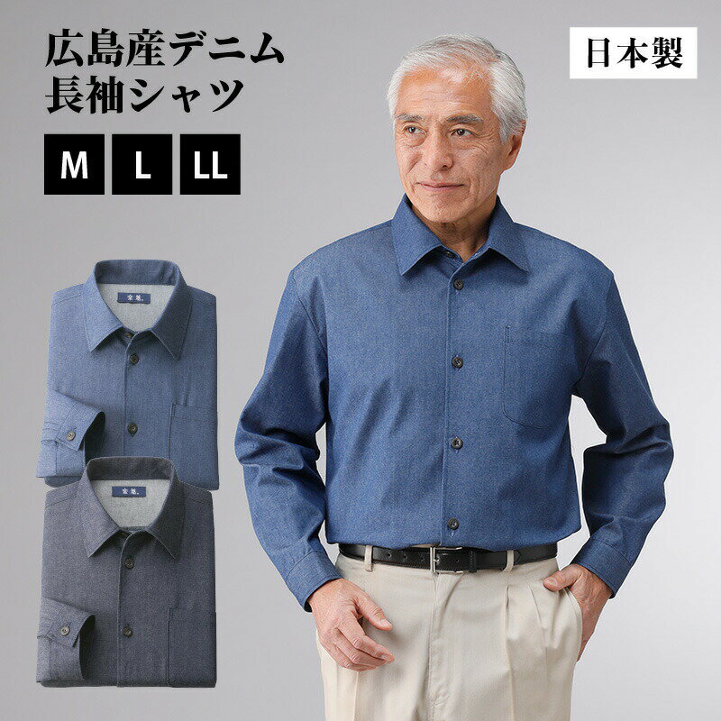 日本製 紳士 広島産 デニム長袖シャツ 【30293】 トップス メンズ シニアファッション 60代 70代 長袖シャツ 男性 春夏用 高級 シニア 敬老の日 父の日 ギフト 送料無料 プレゼント