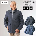 日本製 紳士広島産デニムブルゾン 【32273】メンズ 紳士服 シニア おしゃれ 暖かい 防寒対策 防寒着 男性用 紳士用 あったか 暖かい 冬用 職人仕上げ ギフト 送料無料 プレゼント