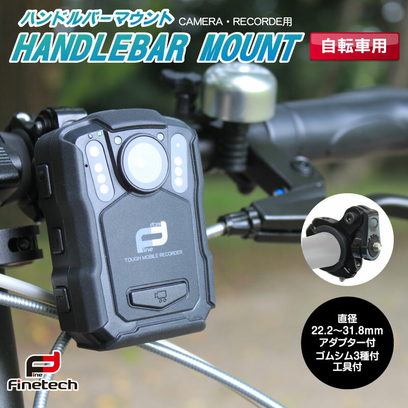 自転車用 ハンドルマウント セット 直径22～32ハンドル対応 モバイルレコーダー用 ホルダー FT-V5 バイク 自転車ホルダー ドライブレコーダーマウント 自転車ホルダー バイク ドライブレコーダー モバイル 1