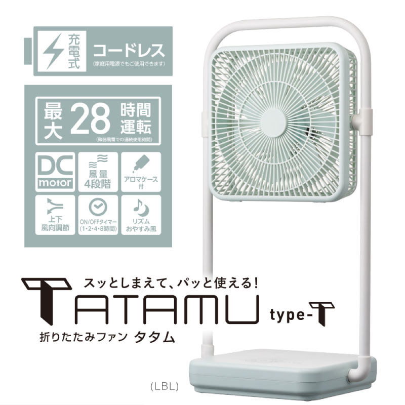 ドウシシャ 折りたたみ コードレスファン TATAMU type-T FBX-193B ライトブルー DCモーター 風量4段階 静音 省エネ アロマ タイマー リズム ファン 隙間 収納 薄型 オシャレ かわいい 扇風機 PIERIA ピエリア コンパクト収納 熱中症