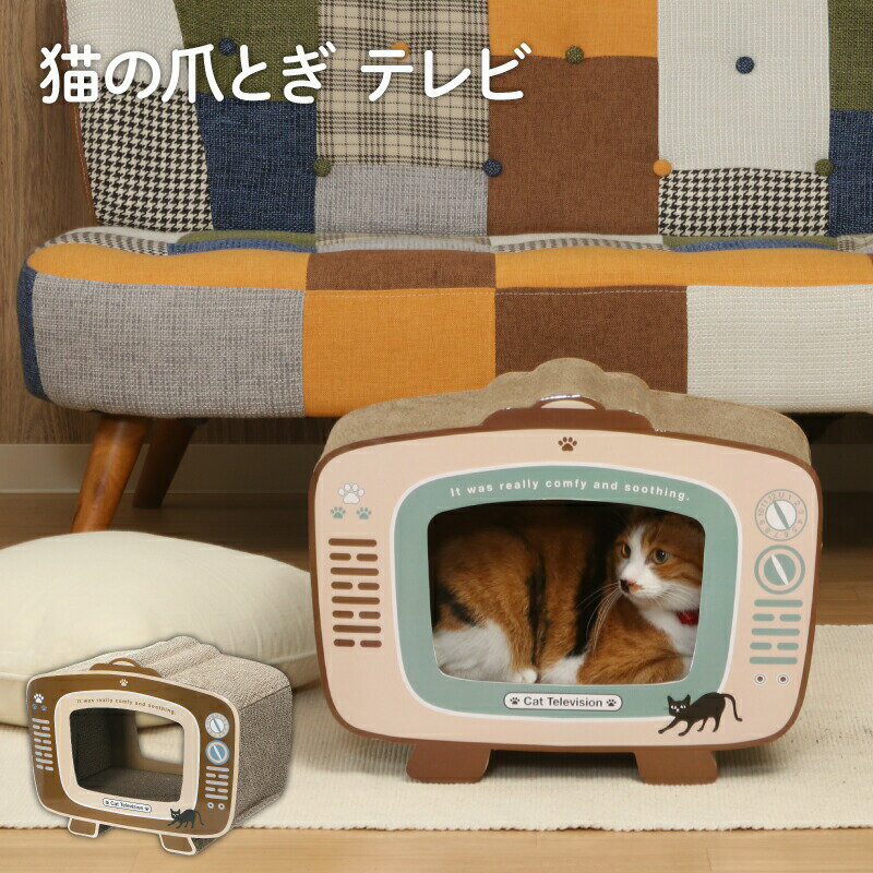 楽天ファインテック爪とぎ 猫 爪とぎハウス かわいい 猫の爪とぎ テレビ 54223 つめとぎ 爪みがき ダンボール ガリガリ 可愛い おしゃれ テレビ形 44×23×34cm ダンボールハウス ネコハウス 爪磨き 猫用品 隠れ家 遊び場 ペット用品