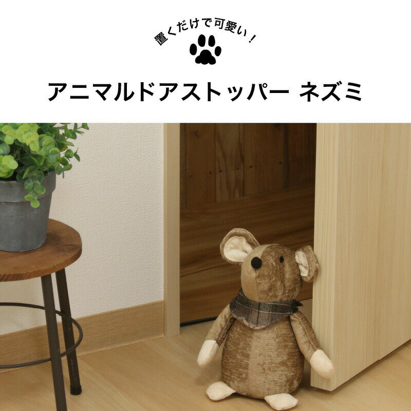 アニマルドアストッパー ネズミ 室内用 ドアストッパー ぬいぐるみ BR かわいい アニマル 扉留め インテリア 動物 ドア固定 室内ドア留め 玄関ドア留め [2]