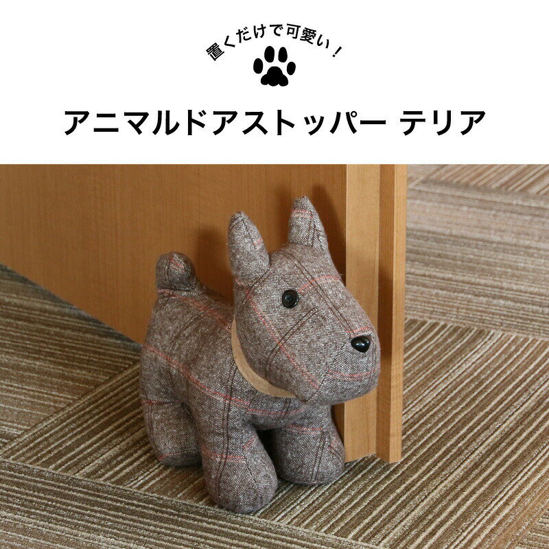 アニマルドアストッパー テリア 室内用 ドアストッパー 犬 ぬいぐるみ かわいい アニマル 扉留め インテリア 動物 ドア固定 室内ドア留め 玄関ドア留め [2]