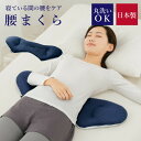 腰枕 就寝 整体 ストレッチ 身体と眠りのプロが考えた 日本製 腰まくら 洗える 睡眠腰枕 腰クッション 腰ケア枕 安眠サポート 体圧分散 敬老の日 老人 妊婦 母の日 ギフト 父の日