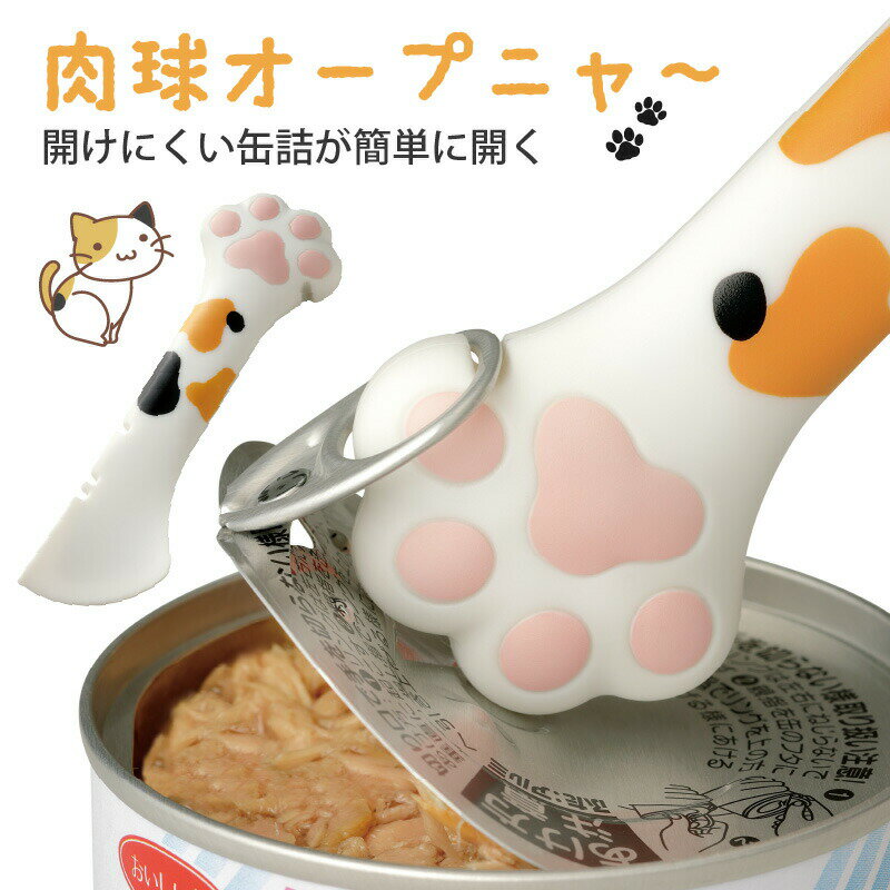 肉球オープニャ〜 (=^・^=) 缶オープナー 缶開け 缶 開け オープナー 簡単 フタ開け 安全 猫グッズ 猫 ネコグッズ 便利 キッチングッズ 爪の保護 アイデア商品 ふた開け 缶ビール 缶ジュース ペットフード 猫缶 プルタブ ネコ 三毛猫 にゃんこ かわいい 猫の手も借りたいのサムネイル