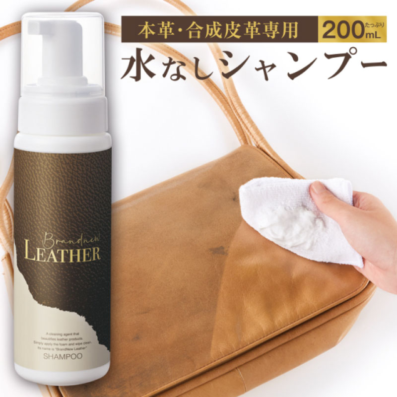 Brandnew LEATHER SHAMPOO(ブランニューレザー　シャンプー) 革のお手入れおススメ！お手頃価格でバッグ 財布 のケアに1本！ ■大切な革製品を気軽にキレイに ■泡状フォームで洗い流し不要、水がいらないのでいつでも手軽に...