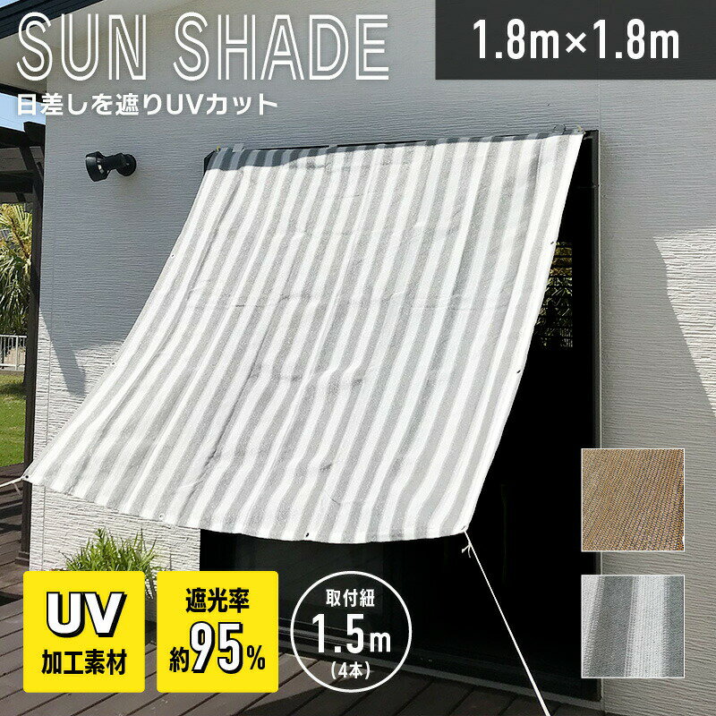 【20%OFF】 日よけ シェード 節電 R4 サンシェード ベランダ 180×180cm 暑さ対策 紫外線 95％カット UV対策 日よけシェード おしゃれ スクリーン バルコニー 目隠し サンシェード 窓 ベランダ [RF-M]のサムネイル