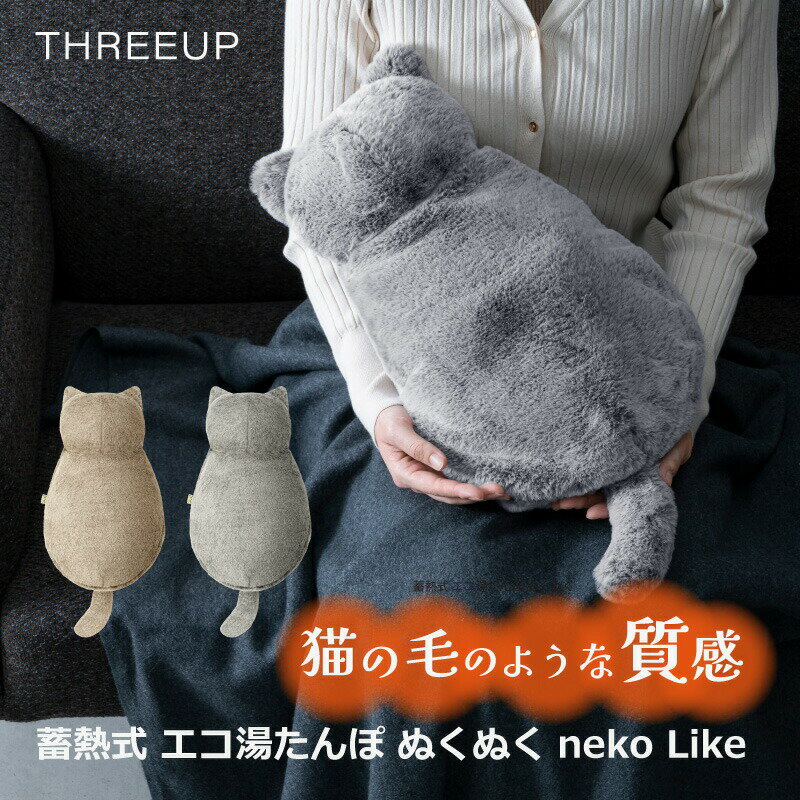 スリーアップ 蓄熱式 エコ湯たんぽ ぬくぬく neko Like EWT-2328 コードレス湯たんぽ 湯タンポ かわいい 可愛い 防寒 ゆたんぽ 充電式 お腹 冷え対策 防寒 nuku2 nuku