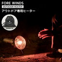 FORE WINDSブランド初のアウトドア専用ヒーター 「OUTDOOR HEATER」が誕生！ カセットガスが燃料だから、電池も電源コードも不要。 コンパクトだから置く場所を選ばず、アウトドアのあらゆるフィールドで大活躍。 さらに、「調整器付きバルブ」を搭載しているため点火中に持ち運びが可能。 オリジナルの収納袋付きで、保管や持ち運びに便利。 容器カバーがついていない「直結型」だから、コンパクトに折りたたんで収納可能。 寒い時期のアウトドアの新定番に、ぜひよろしくお願いいたします。 レギュレーター付き屋外専用ヒーター ◆調整器付きバルブの搭載により、使用中に持ち運んだり、揺らしても炎が燃え上がらず安定した暖房効力が得られます。 ◆【球状バーナー】と【リフレクター】の組合せで正面方向の広い範囲が暖められます。 ◆パワーブースターの搭載により低温時でも火力を落とさず最後までガスが使いきれます。 ◆持ち運びに便利な取っ手付きなのでお庭での軽作業やアウトドアスポーツ、キャンプ、釣りなど幅広い場面でお使いいただけます。 ◆カセットガスだから、燃料の入手も交換もお手軽で、燃料交換時も手を汚さず取扱いが簡単です。 ◆コンパクトで持ち運びが便利なので非常時の簡易暖房としてもおススメです。 ◆片付けに便利な収納袋付き 商品名FORE WINDS 『OUTDOOR HEATER』 型番FW-OH01 JAN4901140905889 素材リフレクター材質・脚材質・ガード材質…スチール 器具せんつまみ…ステンレス サイズ（約）使用時：(幅)181×(奥行)261×(高)244mm 収納時：(幅)181×(奥行)208×(高)169mm 重量（約）約0.82 (カセットガス含まず) 製品仕様【点火方式】 圧電点火方式 【発熱量】約1.28kW (約1,100kcal/h 相当) 【火力調節】ON・OFF式（火力調節あり） 【ガス消費量】約92g/h 【連続燃焼時間（室温20℃?24℃）】NR、OR 使用時：約2時間40分／IS、PG 使用時：約2時間48分／JR 使用時：約1 時間15 分 【ガス缶着脱方式】押込半回転方式 【メーカー保証】1年 生産国ベトナム