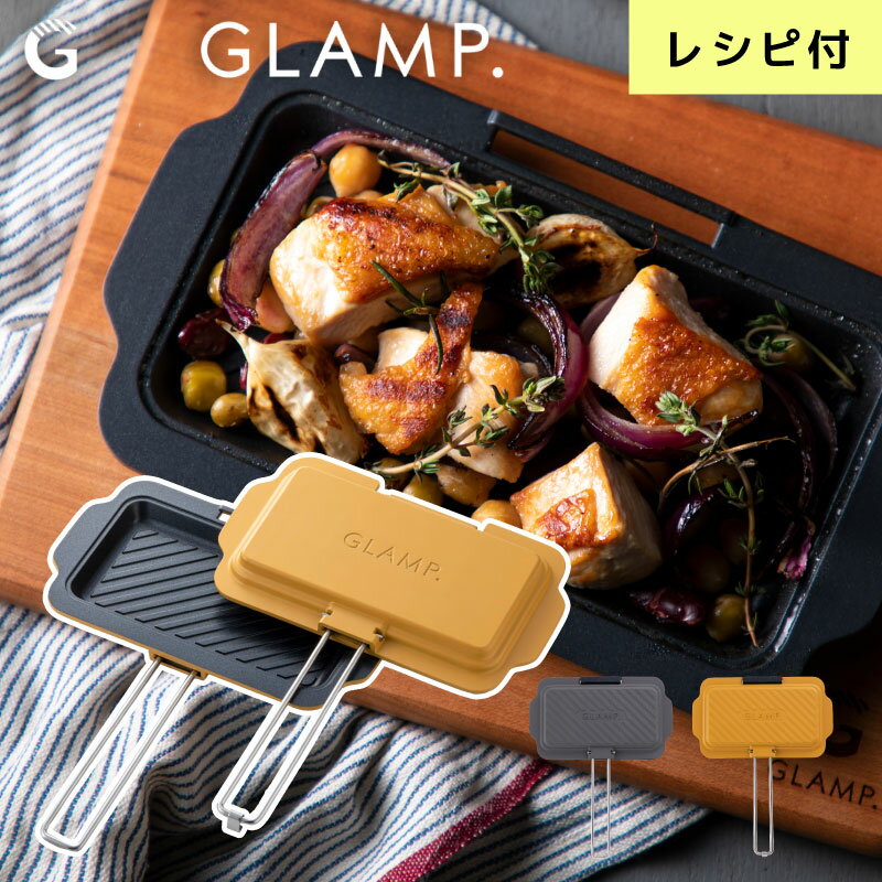 ホットサンドメーカー 直火 グリルパン GLAMP. グランプ ホットサンドディッシュ フライパン 両面焼き おしゃれ 上下分離型 魚焼きグリル トレー グリルプレート ハーフホットサンド アウトドア キャンプ 波型 平型 2枚のプレート フッ素加工