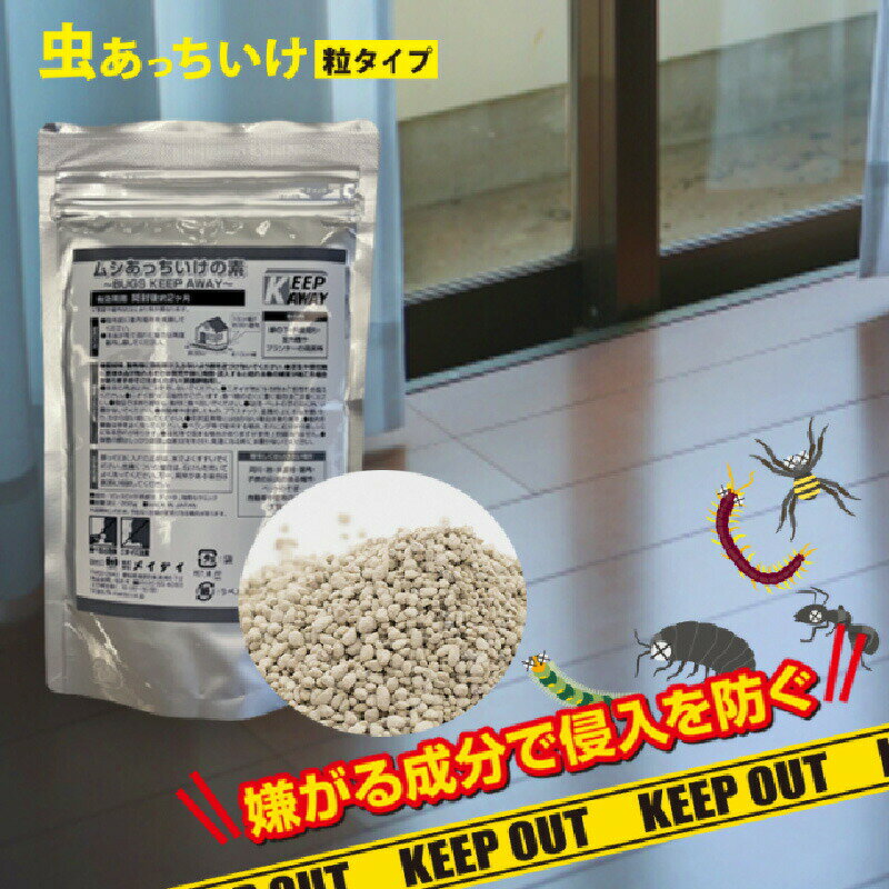 害獣駆除 忌避剤 害獣 害獣忌避 忌避 日本製 ムシあっちいけの素 BUGS KEEP AWAY 排水溝 園芸用 虫よけ ガーデニング 園芸 防虫 ムシよけ 顆粒 撒くだけ 置くだけ 簡単 ケムシ 毛虫 クモ 蜘蛛 ムカデ退治 2ヵ月効果持続
