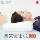 枕 首こり 肩こり 空気の上で眠るまくら エアースリープピロー 3D ...(3)