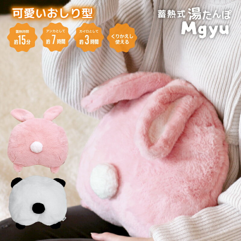 2023年12月初旬入荷予定 蓄熱式湯たんぽ むぎゅ (Mgyu) おしり うさぎ パンダ 湯たんぽ 充電式 ペット エコ湯たんぽ おしり型 ゆたんぽ かわいい おすすめ プレゼント クリスマス お湯不要 電気湯たんぽ 節電対策 動物 アニマル あったか 冷え対策 冷え性 安眠 洗える ケツのサムネイル