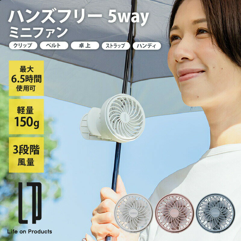 5wayミニファン PR-F063 ハンズフリー ベビーカー ポータブル扇風機 ハンディファン 首かけ ネックスト..