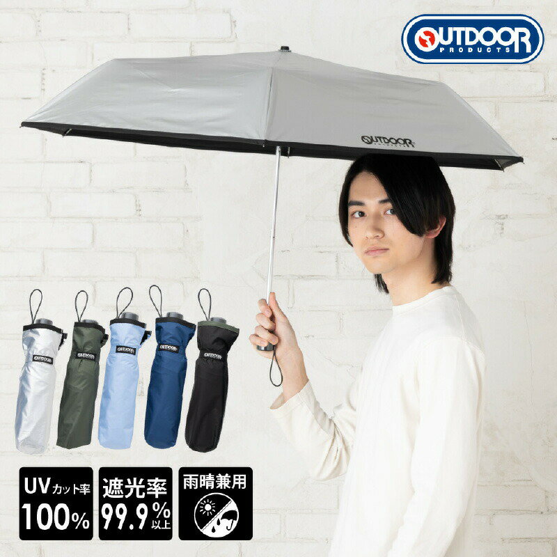 OUTDOOR 雨晴兼用折傘 折りたたみ傘 58cm UVカット 遮光 遮光率 99％以上 折傘 折り畳み傘 雨傘 日傘 アウトドア プロダクツ 通勤 通学 紳士 婦人 男性 女性 遮光 完全のサムネイル