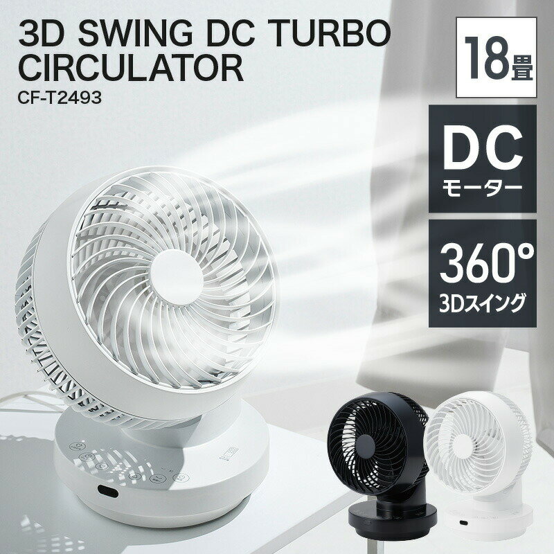 スリーアップ 18畳 サーキュレーター 多機能3DスイングDCターボサーキュレーター360 CF-T2493 DC 360度 左右60度 自動 扇風機 衣類乾燥モード リモコン THREEUP