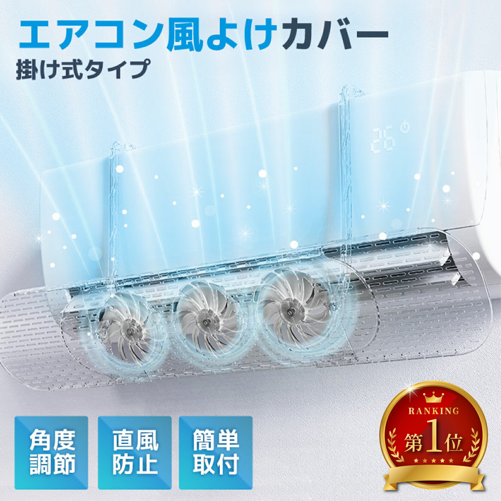 Rakuten - 【10％OFFクーポン配布中!4日20時-】エアコン風よけカバー ファン付 透明 エアコン 風除け 風よけ ファン エアコン風調整ファン 吹き出し口 かぜよけ 風向き調整 風の直撃防止 対策 長さ調整可 風向き 冷房 暖房 節電 エアコンカバー ファン付きエアコンカバー [UF-R]