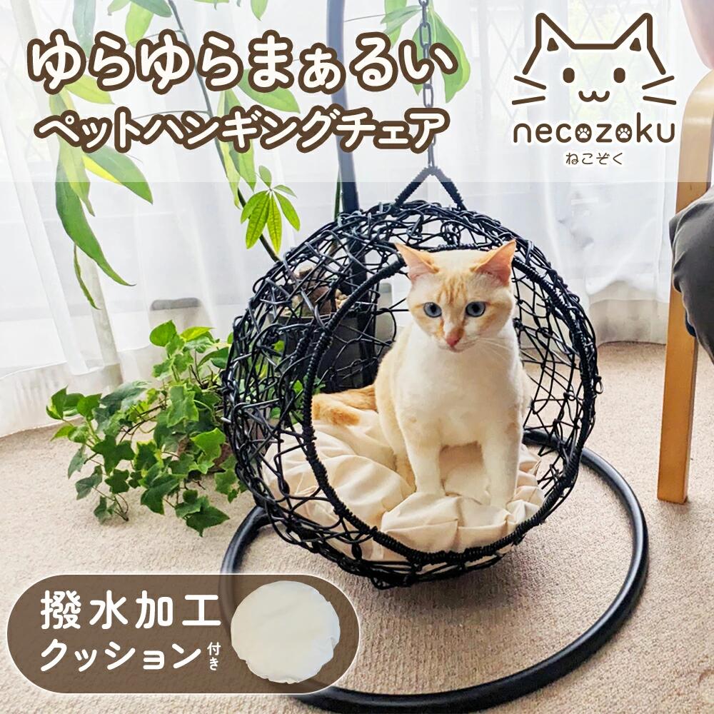 Rakuten - ペット用 ハンギングチェアー UQ-YS113263 おやすみ 撥水加工クッション 省スペース オールブラック モダン 通気性良い 据え置き おしゃれ かわいい ブラック 編み込み ゆらゆら 揺れる ねこのいえ 猫 ねこ ベッド [UF-I]