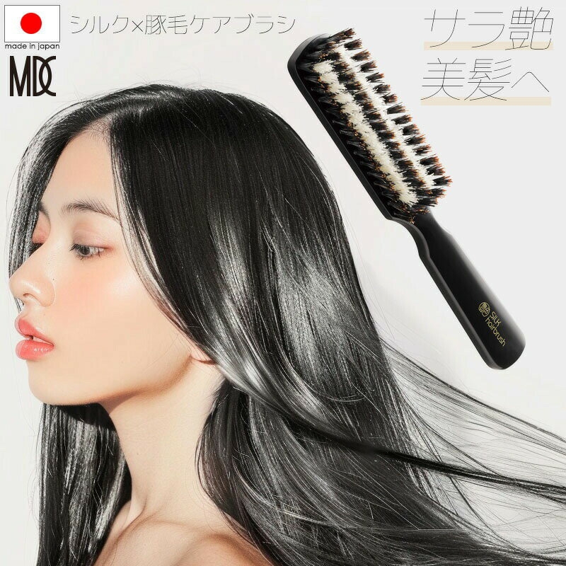 Rakuten - 【6/1 P5倍!】ヘアブラシ 豚毛 日本製 天然高級豚毛 天然シルク 艶シルクのヘアブラシ ボリュームアップ マッサージブラシ ヘアケア 頭皮マッサージ 豚毛 くし 櫛 巻き髪 ワンカール サラサラ ツヤツヤ ダメージヘア 補修 枝毛 切れ毛 傷んだ髪 うるおい