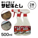 サビ落とし スプレー 業務用サビ落とし 500ml 2本 超強力 さび落とし サビ取り プロ用 自転車 車 ホイール 鉄粉 電動工具 コンクリート キッチン バイク 錆びとり スプレー 流し台 ステンレス お風呂場