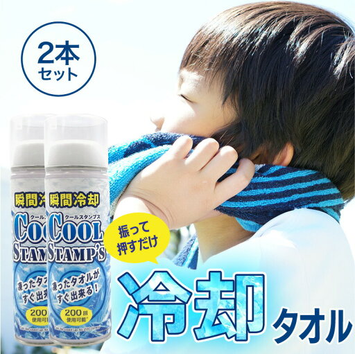 瞬間冷却 クールスタンプス 200ml 2本 冷却スプレー 瞬間アイス アウトドア キャンプ 瞬間凍結 スポーツ アウトドア 熱中症対策 ムース 瞬間冷却 クールスタンプス 200ml 2本 冷却スプレー 瞬間アイス アウトドア キャンプ 瞬間凍結 スポーツ アウトドア 熱中症対策 ムース