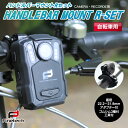 自転車用 ハンドルマウント Rセット 直径22〜32ハンドル対応 モバイルレコーダー用 ホルダー FT-V5 バイク 自転車ホルダー ドライブレコーダーマウント...