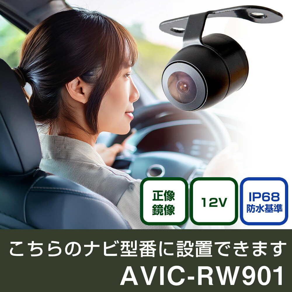 パイオニア 楽ナビ AVIC-RW901 対応 バックカメラ 丸形 小型 IP68 防水 埋め込み可能 リアカメラ リアビューカメラ リヤ リヤカメラ リヤビューカメラ 広角 25万画素 黒 CMOS ガイドライン 正像 鏡像 フロントカメラ サイドカメラ 自社出荷