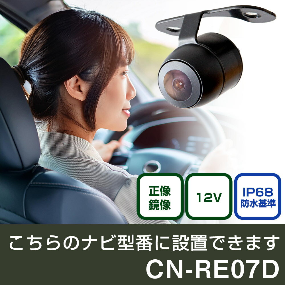 パナソニック CN-REシリーズ CN-RE07D 対応 バックカメラ 丸形 小型 IP68 防水 埋め込み可能 リアカメラ リアビューカメラ リヤ リヤカメラ リヤビューカメラ 広角 25万画素 黒 CMOS ガイドライン 正像 鏡像 フロントカメラ サイドカメラ 自社出荷