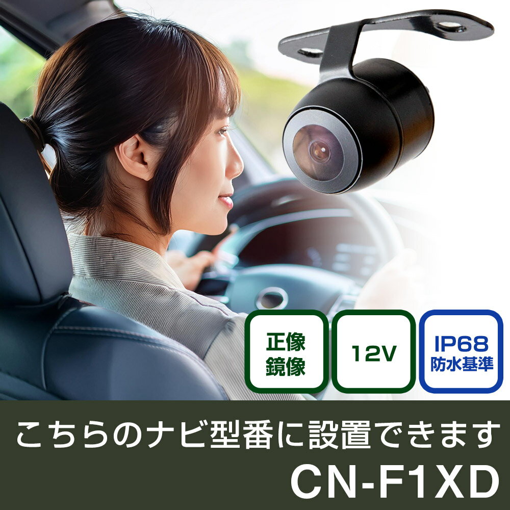 パナソニック CN-Fシリーズ CN-F1XD 対応 バックカメラ 丸形 小型 IP68 防水 埋め込み可能 リアカメラ リアビューカメラ リヤ リヤカメラ リヤビューカメラ 広角 25万画素 黒 CMOS ガイドライン 正像 鏡像 フロントカメラ サイドカメラ 自社出荷