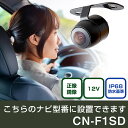 パナソニック CN-Fシリーズ CN-F1SD 対応 バックカメラ 丸形 小型 IP68 防水 埋め込み可能 リアカメラ リアビューカメラ リヤ リヤカメラ リヤビューカメラ 広角 25万画素 黒 CMOS ガイドライン 正像 鏡像 フロントカメラ サイドカメラ 自社出荷