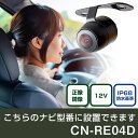パナソニック CN-REシリーズ CN-RE04D 対応 バックカメラ 丸形 小型 IP68 防水 埋め込み可能 リアカメラ リアビューカメラ リヤ リヤカメラ リヤビューカメラ 広角 25万画素 黒 CMOS ガイドライン 正像 鏡像 フロントカメラ サイドカメラ 自社出荷