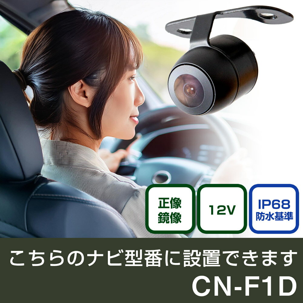 パナソニック CN-Fシリーズ CN-F1D 対応 バックカメラ 丸形 小型 IP68 防水 埋め込み可能 リアカメラ リアビューカメラ リヤ リヤカメラ リヤビューカメラ 広角 25万画素 黒 CMOS ガイドライン 正像 鏡像 フロントカメラ サイドカメラ 自社出荷