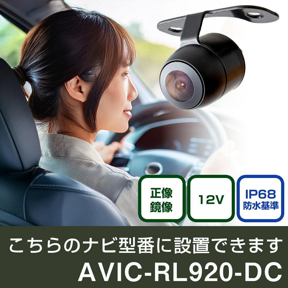 パイオニア 楽ナビ AVIC-RL920-DC 対応 バックカメラ 丸形 小型 IP68 防水 埋め込み可能 リアカメラ リアビューカメラ リヤ リヤカメラ リヤビューカメラ 広角 25万画素 黒 CMOS ガイドライン 正像 鏡像 フロントカメラ サイドカメラ 自社出荷