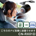 パナソニック CN-RXシリーズ CN-RX01D 対応 バックカメラ 丸形 小型 IP68 防水 埋め込み可能 リアカメラ リアビューカメラ リヤ リヤカメラ リヤビューカメラ 広角 25万画素 黒 CMOS ガイドライン 正像 鏡像 フロントカメラ サイドカメラ 自社出荷